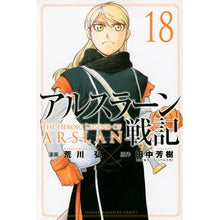 画像をギャラリービューアに読み込む, #荒川弘 #アルスラーン戦記 18 アラカワヒロム 講談社 アルスラーン戦記(18) (少年マガジンKC) : Hiroshi Arakawa The War of Arslan 18 :9784065299470