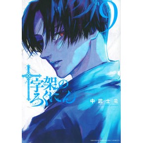 #中武士竜 著 #十字架のろくにん 9 ナカタケシリユウ 講談社 十字架のろくにん(9) (KCデラックス) : Written by Ryu Nakabushi Rokunin of the cross 9 :9784065299500