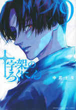 画像をギャラリービューアに読み込む, #中武士竜 #十字架のろくにん9 :9784065299500
