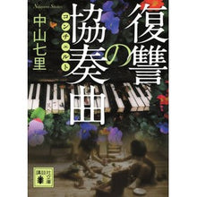 画像をギャラリービューアに読み込む, #中山七里 #復讐の協奏曲 ナカヤマシチリ 講談社 (講談社文庫 な 91-5) : Nakayama Shichiri concerto of revenge :9784065299562