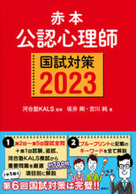 画像をギャラリービューアに読み込む, #’23 赤本 公認心理師国試対策 :9784065300183
