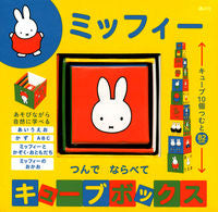 画像をギャラリービューアに読み込む, #講談社 #ミッフィーつんでならべてキューブボックス