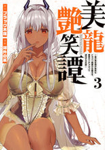 画像をギャラリービューアに読み込む, #郊外の某 #美龍艶笑譚~自己肯定感が激低なドラゴ3