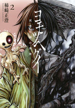 画像をギャラリービューアに読み込む, #柿崎正澄 #ヨモツヘグイ死者の国の果実2