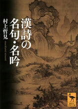 画像をギャラリービューアに読み込む, #村上哲見 #漢詩の名句・名吟