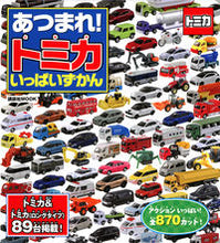 画像をギャラリービューアに読み込む, #講談社 #あつまれ!トミカいっぱいずかん