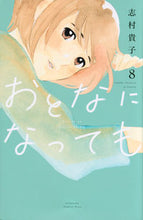 画像をギャラリービューアに読み込む, #志村貴子 #おとなになっても8