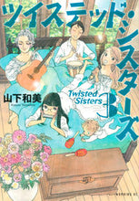 画像をギャラリービューアに読み込む, #山下和美 #ツイステッド・シスターズ3