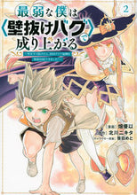 画像をギャラリービューアに読み込む, #畑優以 #最弱な僕は<壁抜けバグ>で成り上がる2 :9784065301753