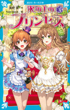 画像をギャラリービューアに読み込む, #風野潮 #氷の上のプリンセスシニア編3 :9784065301821