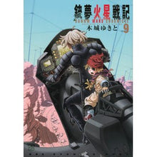 Load image into Gallery viewer, 銃夢火星戦記 9