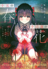 画像をギャラリービューアに読み込む, #界達かたる #十五の春と、十六夜の花