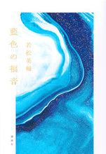 Load image into Gallery viewer, #若松英輔 #藍色の福音
