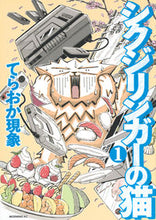 画像をギャラリービューアに読み込む, #てらおか現象 #シクジリンガーの猫1
