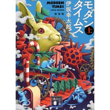 画像をギャラリービューアに読み込む, #伊坂幸太郎 #モダンタイムス 上 新装版 イサカコウタロウ 講談社 モダンタイムス(上) 新装版 (講談社文庫 い 111-8) : Kotaro Isaka Modern Times Volume 1 New Edition :9784065302385
