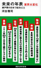 Load image into Gallery viewer, #河合雅司 #未来の年表業界大変化