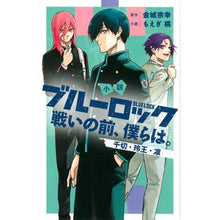 画像をギャラリービューアに読み込む, #金城宗幸 #小説ブルーロック戦いの前、僕らは。 千切 カネシロムネユキ 講談社 小説 ブルーロック 戦いの前、僕らは。 千切・玲王・凛 (KCデラックス) : Muneyuki Kinjo Novel: Before the Battle of Blue Roc : Muneyuki Kinjo Novel: Before t :9784065302514