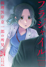 画像をギャラリービューアに読み込む, フラジャイル 24 草水敏 クサミズビン 講談社 :9784065302682