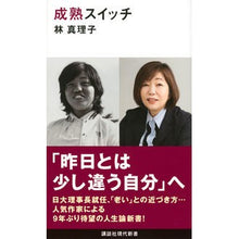 画像をギャラリービューアに読み込む, #林真理子 #成熟スイッチ ハヤシマリコ 講談社 (講談社現代新書) : Mariko Hayashi mature switch :9784065302743