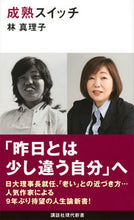 画像をギャラリービューアに読み込む, #林真理子 #成熟スイッチ :9784065302743