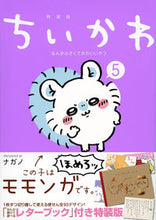 画像をギャラリービューアに読み込む, #ナガノ #特装版ちいかわなんか小さくてかわ5 :9784065302767