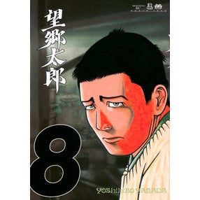 #山田芳裕 #望郷太郎 8 ヤマダヨシヒロ 講談社 望郷太郎(8) (モーニング KC) : Yoshihiro Yamada Bogo Taro 8 :9784065302774