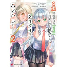 Load image into Gallery viewer, S級学園の自称「普通」、可愛すぎる彼 2 Yuji Yuki