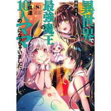 画像をギャラリービューアに読み込む, #遠山えま #異世界で最強魔王の子供達10人のママ 8 トオヤマエマ 講談社 異世界で最強魔王の子供達10人のママになっちゃいました。(8) (シリウスKC) : Ema Toyama Mother of 10 children of the strongest : Ema Toyama Mother of 10 childr :9784065302996