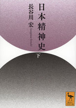 Load image into Gallery viewer, 日本精神史 下 長谷川宏 ハセガワヒロシ 講談社 :9784065303047