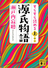 画像をギャラリービューアに読み込む, #瀬戸内寂聴 #すらすら読める源氏物語上 :9784065303146