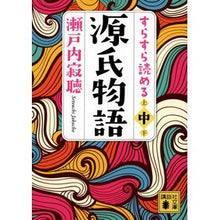 画像をギャラリービューアに読み込む, #瀬戸内寂聴 #すらすら読める源氏物語 中 セトウチジヤクチヨウ 講談社 すらすら読める源氏物語(中) (講談社文庫 せ 1-93) : Setouchi Jakucho The Tale of Genji that you can read easily :9784065303153