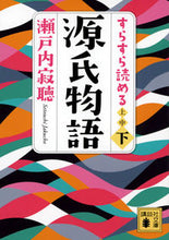 画像をギャラリービューアに読み込む, #瀬戸内寂聴 #すらすら読める源氏物語 下 セトウチジヤクチヨウ 講談社 すらすら読める源氏物語(下) (講談社文庫 せ 1-94) : Setouchi Jakucho Easy to read The Tale of Genji Part 2 :9784065303160