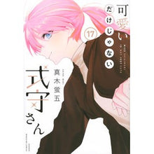 画像をギャラリービューアに読み込む, #真木蛍五 #可愛いだけじゃない式守さん 17 マキケイゴ 講談社 可愛いだけじゃない式守さん(17) (KCデラックス) : Keigo Maki Shikimori is not just cute 17 :9784065303306