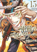 画像をギャラリービューアに読み込む, #中島三千恒 #軍靴のバルツァー15