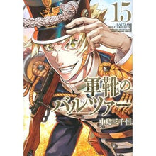画像をギャラリービューアに読み込む, 軍靴のバルツァー 15