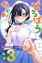 画像をギャラリービューアに読み込む, #ひととせひるね #どろぼうちゃん3