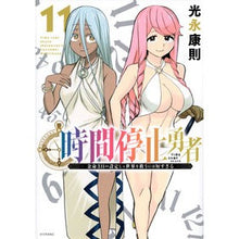画像をギャラリービューアに読み込む, #光永康則 #時間停止勇者 11 ミツナガヤスノリ 講談社 時間停止勇者(11) (シリウスKC) : Yasunori Mitsunaga Time Stop Hero 11 :9784065303627