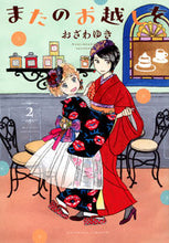画像をギャラリービューアに読み込む, #おざわゆき #またのお越しを2 :9784065303658