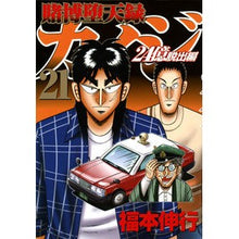画像をギャラリービューアに読み込む, #福本伸行 #賭博堕天録カイジ 24億脱出編 21 フクモトノブユキ 講談社 賭博堕天録カイジ 24億脱出編(21) (ヤングマガジンKC) : Nobuyuki Fukumoto Gambling Fallen Roku Kaiji 2.4 Billion E : Nobuyuki Fukumoto Gambling Fal :9784065303818