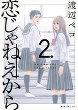 画像をギャラリービューアに読み込む, #渡辺ペコ #恋じゃねえから2