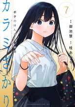 画像をギャラリービューアに読み込む, #桂あいり #カラミざかりボクのほんとと君の嘘7