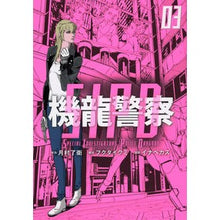 画像をギャラリービューアに読み込む, #月村了衛 #機龍警察 3 ツキムラリヨウエ 講談社 機龍警察(3) (ヤングマガジンKC) : Ryoe Tsukimura Kiryu Police 3 :9784065304242