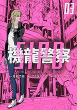 画像をギャラリービューアに読み込む, #月村了衛 #機龍警察3