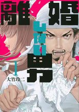 画像をギャラリービューアに読み込む, #大竹玲二 #離婚しない男1