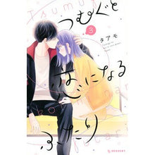 画像をギャラリービューアに読み込む, #タアモ #つむぐと恋になるふたり 3 タアモ 講談社 つむぐと恋になるふたり(3) (KCデザート) : Taamo Two people falling in love with Tsumugu 3 :9784065304518