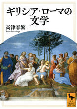 画像をギャラリービューアに読み込む, #高津春繁 #ギリシア・ローマの文学