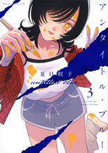 画像をギャラリービューアに読み込む, #夏目靫子 #アンタイトル・ブルー3