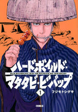 画像をギャラリービューアに読み込む, ハードボイルドマタタビビバップ 1 フジモトシゲキ フジモトシゲキ 講談社 :9784065304877