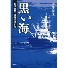画像をギャラリービューアに読み込む, 黒い海 船は突然、深海へ消えた