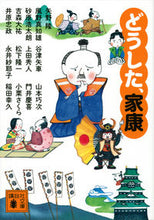 画像をギャラリービューアに読み込む, どうした、家康 矢野隆 他 ヤノタカシ 講談社 :9784065305041